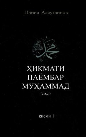 Хикмати паембар Мухаммад / Высказывания пророка Мухаммада. Часть 1. Книга на таджикском языке