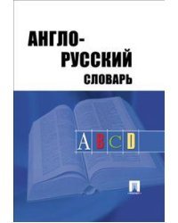 Англо - русский словарь / Травкина А.Д.