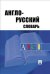 Англо - русский словарь / 