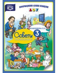Советы психолога. Выпуск 3. ФГОС