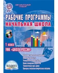 Рабочие программы. Начальная школа. 1 класс. УМК «Школа России». Методическое пособие. ФГОС (+ CD-ROM) / Шейкина С.А.