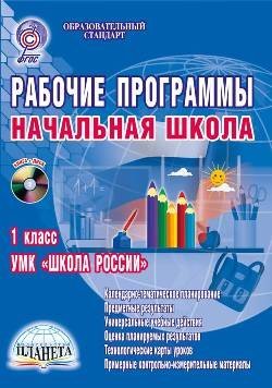 Рабочие программы. Начальная школа. 1 класс. УМК «Школа России». Методическое пособие. ФГОС (+ CD-ROM) / Шейкина С.А.
