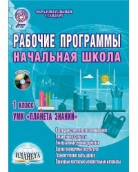 Рабочие программы. Начальная школа. 1 класс. УМК «Планета Знаний». Методическое пособие. ФГОС (+ CD-ROM)