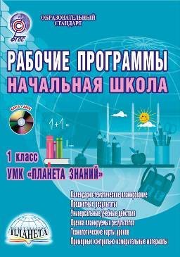 Рабочие программы. Начальная школа. 1 класс. УМК «Планета Знаний». Методическое пособие. ФГОС (+ CD-ROM)