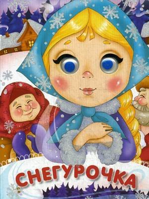Обложка книги «Снегурочка», ISBN 9785699725359