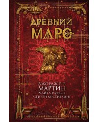 Древний Марс