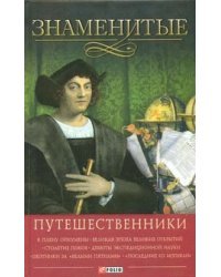 Знаменитые путешественники