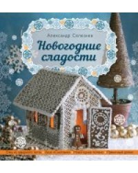 Новогодние сладости