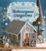 Обложка книги «Новогодние сладости» — Селезнев А.А., ISBN 9785699740260