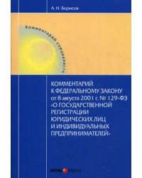 Комментарий к Федеральному закону от 08.08.2001 г. № 129-ФЗ "О государственной регистрации юридических лиц и индивидуальных предпринимателей" (постатейный)