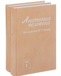 Анатомия человека. Учебник. Гриф УМО вузов России (количество томов: 2)