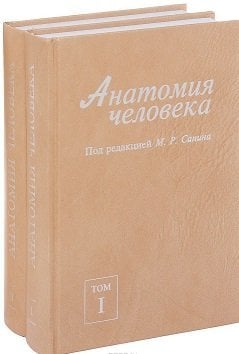 Обложка книги «Анатомия человека. Учебник. Гриф УМО вузов России (количество томов: 2)» — Никитюк Дмитрий Борисович, Сапин Михаил Романович, Ревазов Владимир Семенович, ISBN 9785900758794