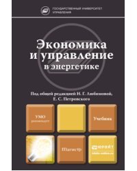 Экономика и управление в энергетике. Учебник для магистров