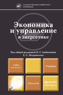 Обложка книги «Экономика и управление в энергетике. Учебник для магистров» — Любимова Н.Г., ISBN 9785991633192