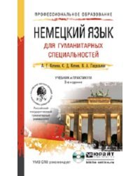 Немецкий язык для гуманитарных специальностей. Учебник и практикум для СПО (+ CD-ROM)