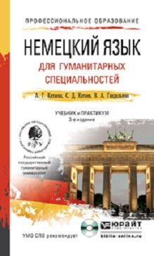 Немецкий язык для гуманитарных специальностей. Учебник и практикум для СПО (+ CD-ROM)