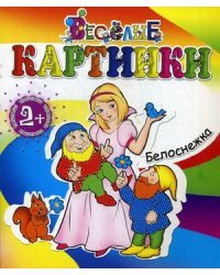 Белоснежка