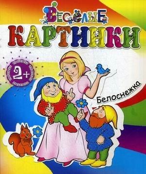 Белоснежка