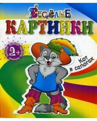 Кот в сапогах 