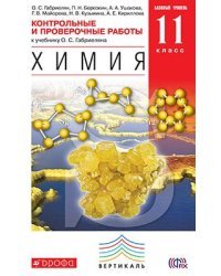 Химия. 11 класс. Базовый уровень. Контрольные и проверочные работы. Вертикаль. ФГОС