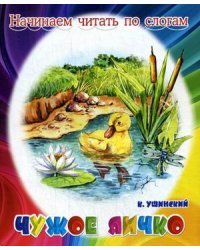 Чужое яичко