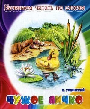 Чужое яичко