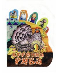 Курочка Ряба