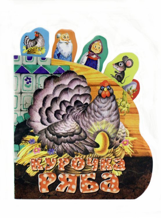 Чудо-закладки Курочка Ряба