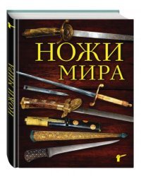 Ножи мира