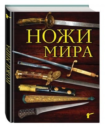 Обложка книги «Ножи мира» — Волков В., ISBN 9785699748235