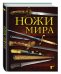 Обложка книги «Ножи мира» — Волков В., ISBN 9785699748235