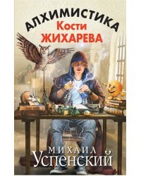 Алхимистика Кости Жихарева