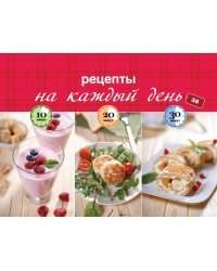 Рецепты на каждый день за 10, 20, 30 минут