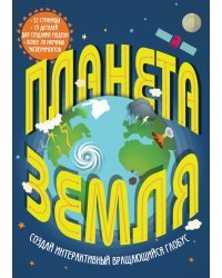 Планета Земля