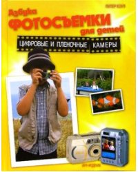 Азбука фотосъемки для детей: Цифровые и пленочные камеры