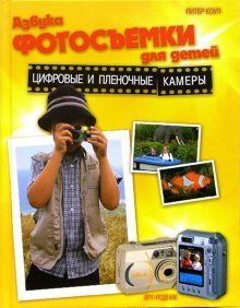 Азбука фотосъемки для детей: Цифровые и пленочные камеры