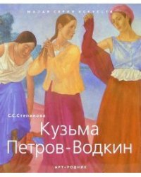 Кузьма Петров-Водкин