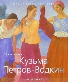 Кузьма Петров-Водкин
