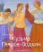 Кузьма Петров-Водкин