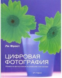 Цифровая фотография. Обработка фотоснимков на домашнем компьютере