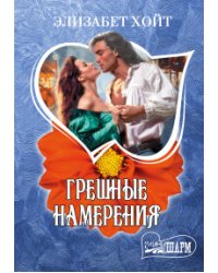 Грешные намерения / Хойт Э.