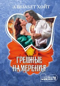 Грешные намерения / Хойт Э.