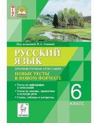 Русский язык. 6 класс. Промежуточная аттестация. Новые тесты в новом формате. ФГОС