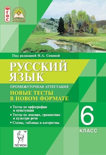Русский язык. 6 класс. Промежуточная аттестация. Новые тесты в новом формате. ФГОС