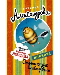 Отдых не для слабонервных
