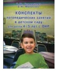 Конспекты логопедических занятий в детском саду для детей 4-5 лет с ОНР