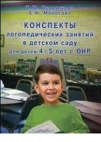 Конспекты логопедических занятий в детском саду для детей 4-5 лет с ОНР