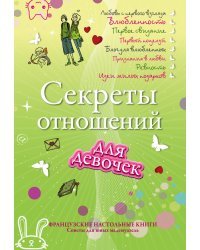 Секреты отношений для девочек. Однажды твой принц придет!