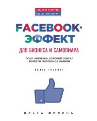 Facebook-эффект для бизнеса и самопиара. Опыт человека, который собрал более 10 миллионов лайков. Книга-тренинг