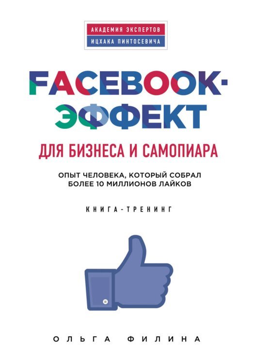 Facebook-эффект для бизнеса и самопиара. Опыт человека, который собрал более 10 миллионов лайков. Книга-тренинг